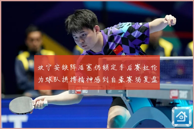 坎宁安缺阵活塞仍锁定季后赛杜伦为球队拼搏精神感到自豪赛场复盘：最新赛事动态与深度分析