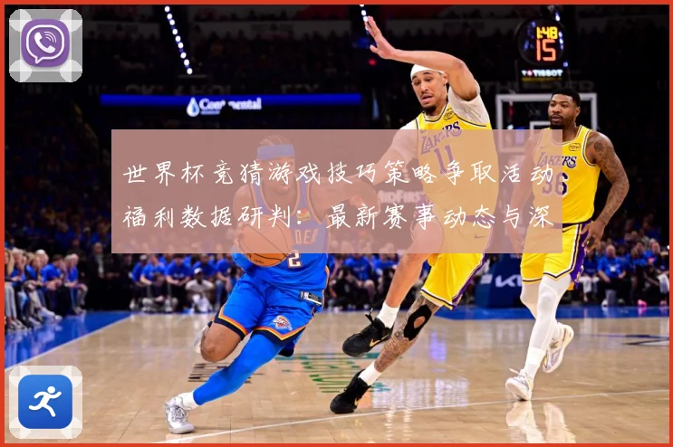 世界杯竞猜游戏技巧策略争取活动福利数据研判：最新赛事动态与深度分析