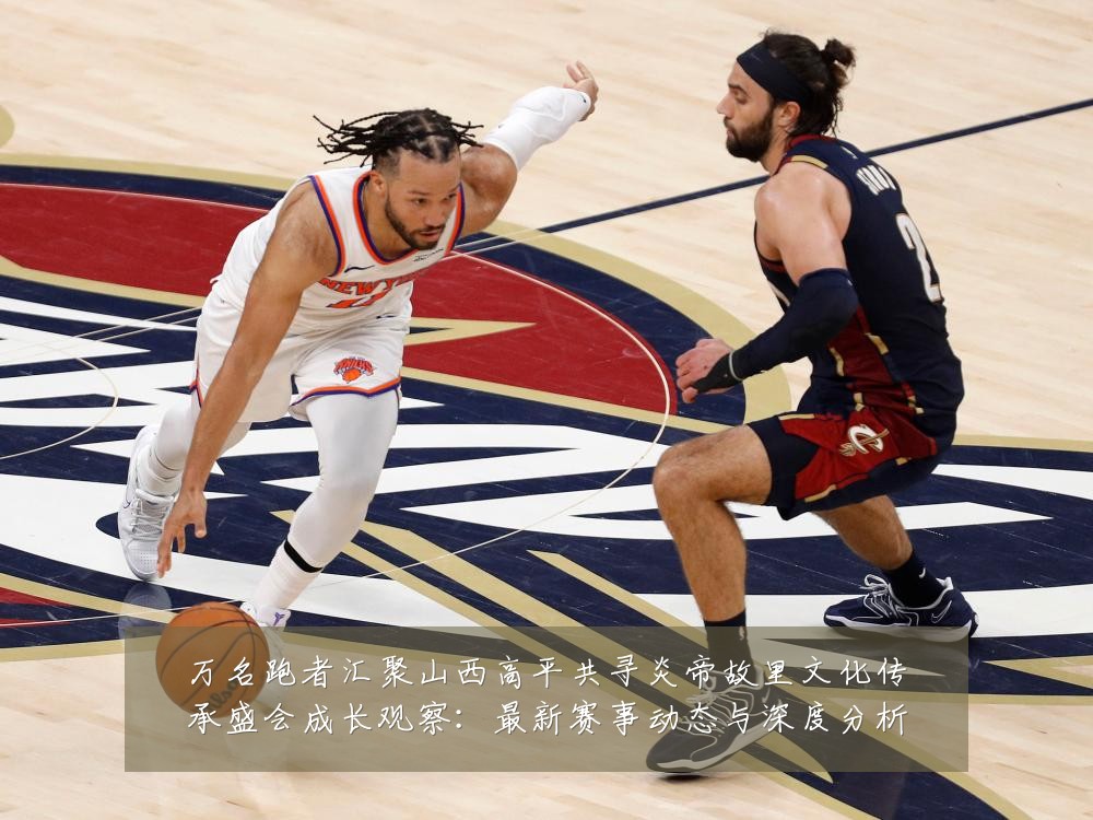 万名跑者汇聚山西高平共寻炎帝故里文化传承盛会成长观察：最新赛事动态与深度分析