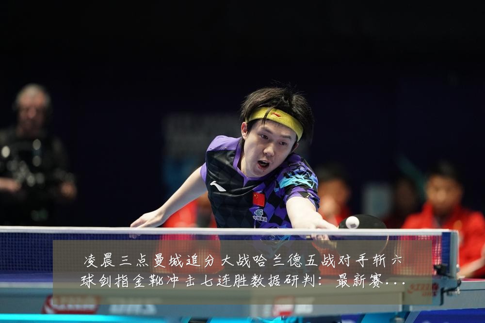 凌晨三点曼城追分大战哈兰德五战对手斩六球剑指金靴冲击七连胜数据研判:最新赛事动态与深度分析