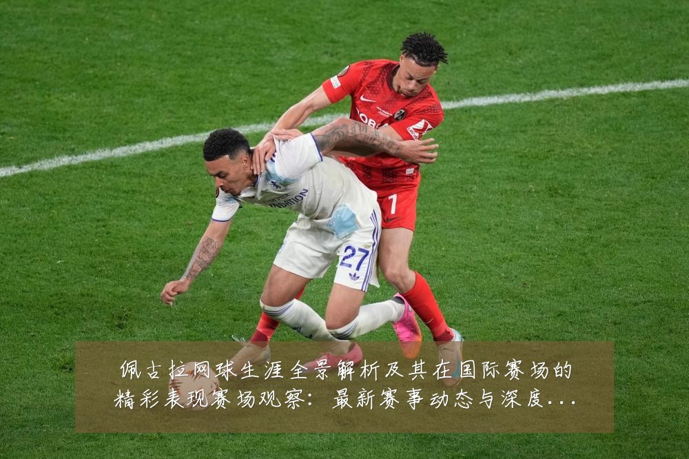 佩古拉网球生涯全景解析及其在国际赛场的精彩表现赛场观察:最新赛事动态与深度分析