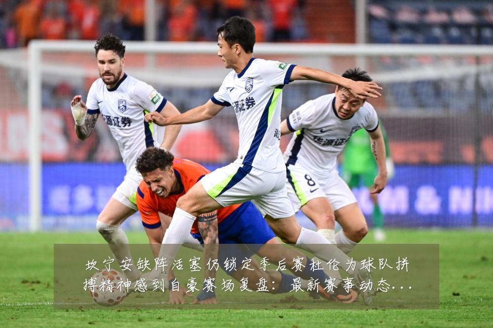 坎宁安缺阵活塞仍锁定季后赛杜伦为球队拼搏精神感到自豪赛场复盘：最新赛事动态与深度分析