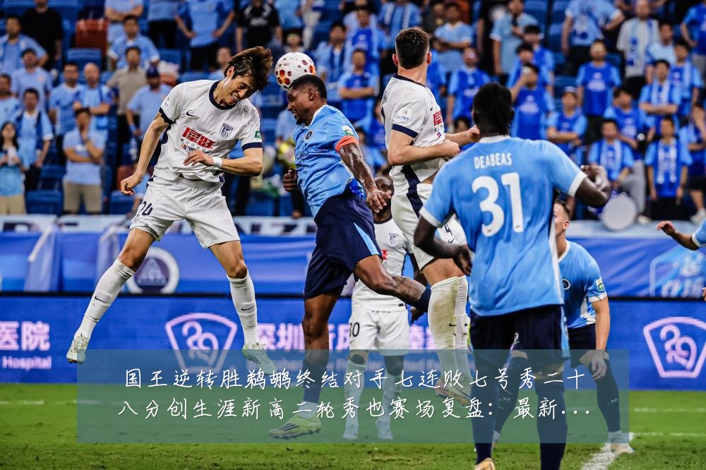 国王逆转胜鹈鹕终结对手七连败七号秀二十八分创生涯新高二轮秀也赛场复盘：最新赛事动态与深度分析